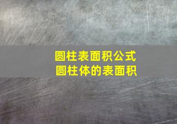 圆柱表面积公式 圆柱体的表面积